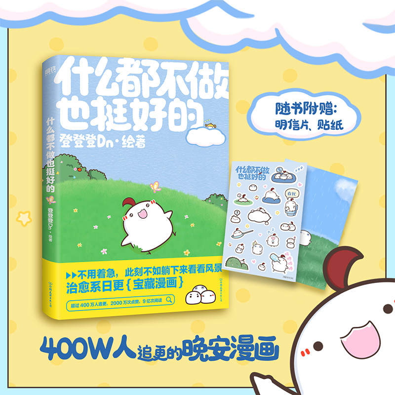 [正版]签名版什么都不做也挺好的 晚安漫画第二弹 登登登Dn 全新作品可爱治愈温馨绘本漫画今天就努力到这里吧 磨铁图书高清大图