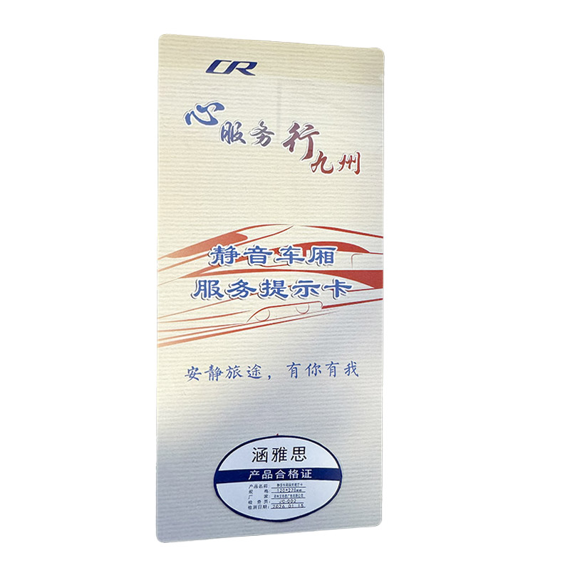 涵雅思 静音车厢服务提示卡 120*270mm 个高清大图