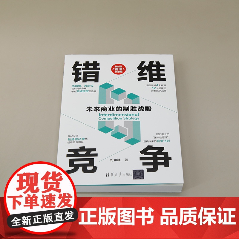 正版新书 错维竞争:未来商业的制胜战略 刘润泽 清华大学出版社 错位竞争;错维创意;品牌打造高清大图