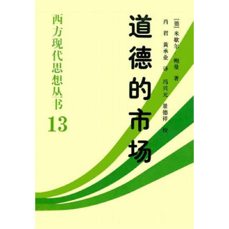 正版新书】道德的市场(西方现代思想丛书13)鲍曼|Baurmann|Michae