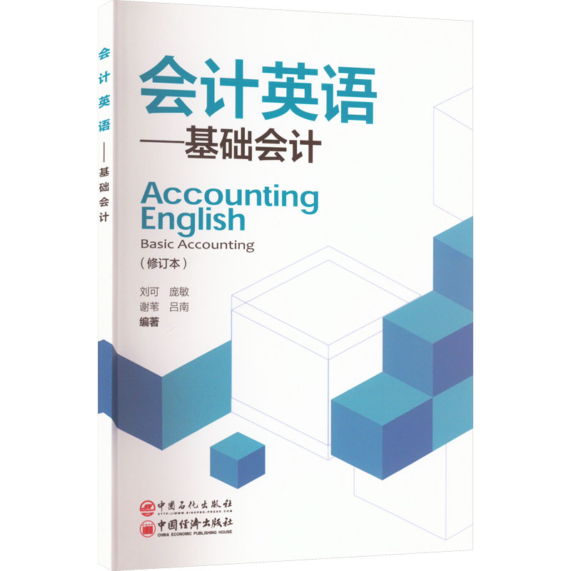 【M】会计英语——基础会计(修订本)-9787511469434