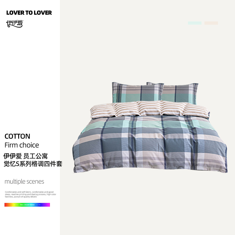 伊伊爱 YJD25345S 员工公寓觉忆S系列格调四件套 200*230cm（单位：套）高清大图