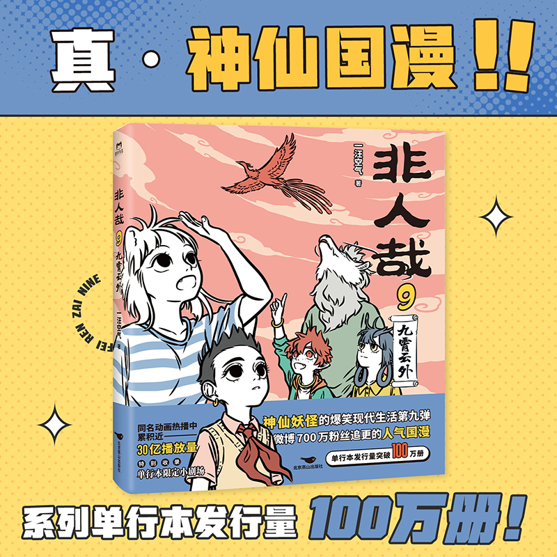 正版新书]非人哉 9 九霄云外一汪空气9787540267834高清大图