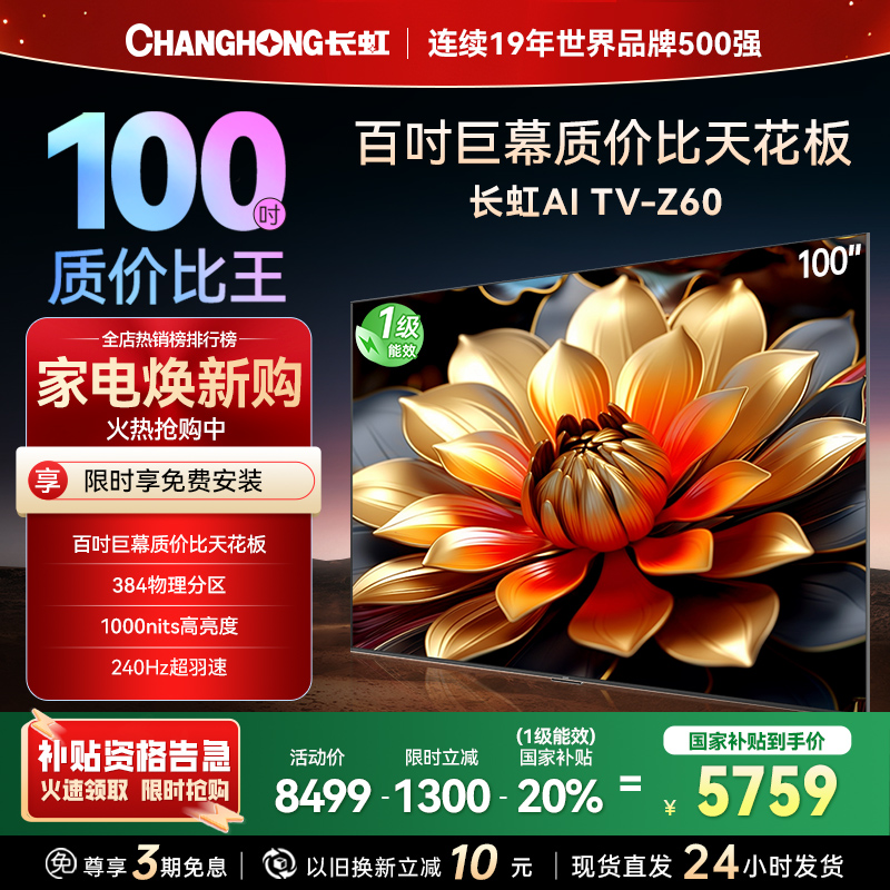 长虹电视欧宝丽100Z60 100英寸电视 MiniLED 4+128GB 巨幕影院会议98一级能效 以旧换新
