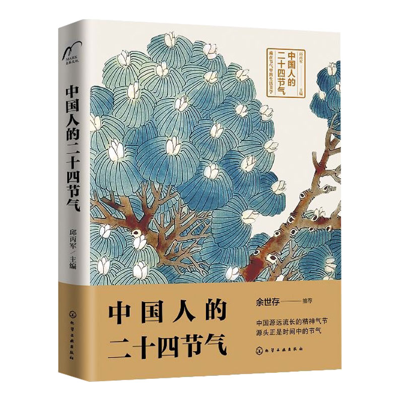 [醉染正版]中国人的二十四节气 余世存推荐 24二十四节气气候农事活动传统习俗饮食养生诗词谚语知识家庭宝典中国传统民俗文高清大图