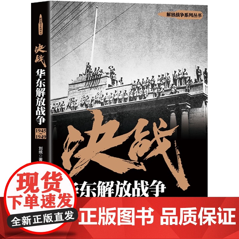 决战 华东解放战争 1945~1949 刘统 解放战争系列丛书 中国人民解放军 世界近代战争史 正版图书籍 上海人民出版高清大图