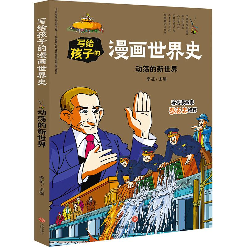 醉染图书动荡的新世界/写给孩子的漫画世界史9787545558685