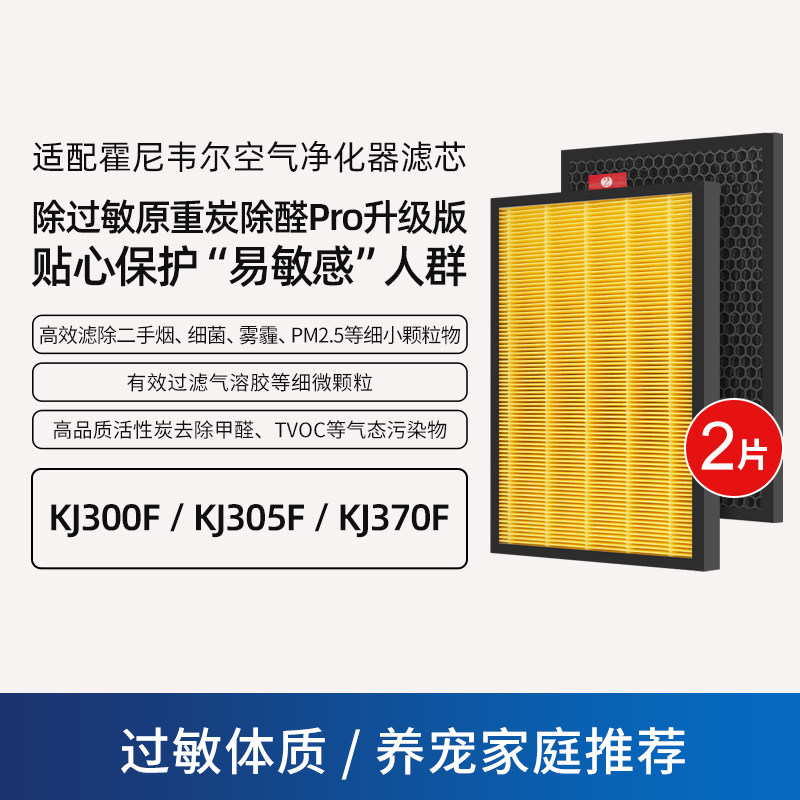 适配霍尼韦尔空气净化器滤网KJ300F/305F/310F系列 除过敏原重碳除醛套装