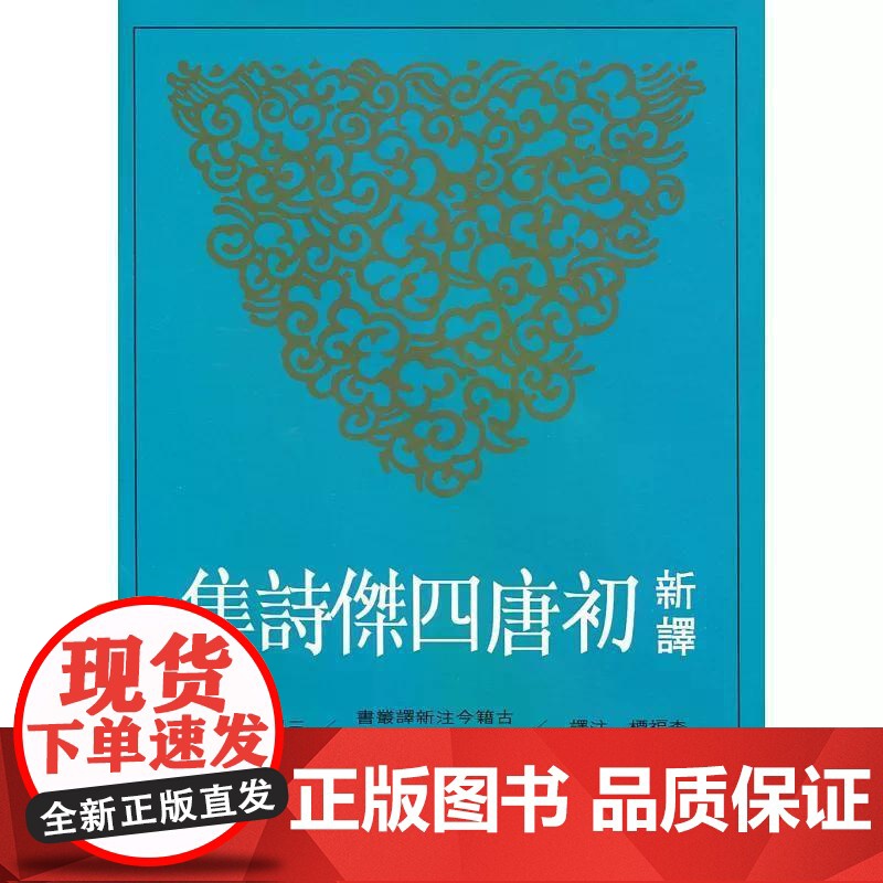 [港台原版] 新译初唐四杰诗集 李福标 三民高清大图