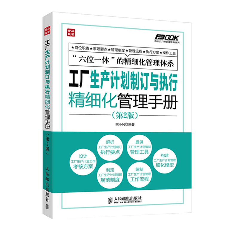 【M】工厂生产计划制订与执行精细化管理手册(第2版)-9787115339485