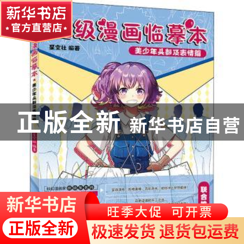 正版 超级漫画临摹本 美少年头部及表情篇 星空社 人民邮电出版社高清大图