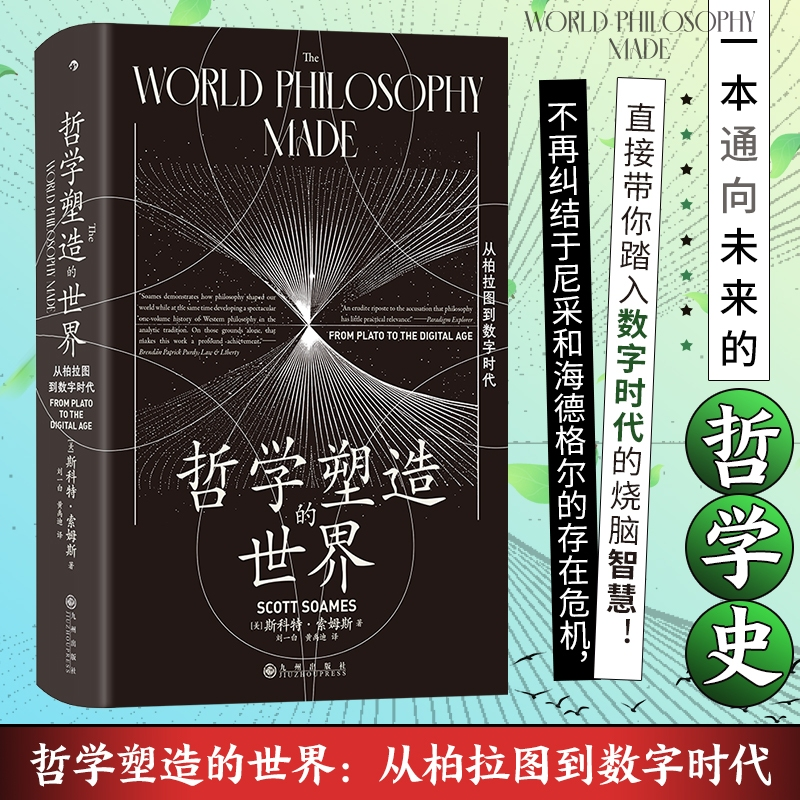[M]哲学塑造的世界 从柏拉图到数字时代-9787522532707高清大图
