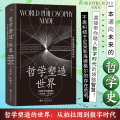 哲学塑造的世界：从柏拉图到数字时代