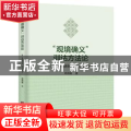 “观境确义”训诂方法论