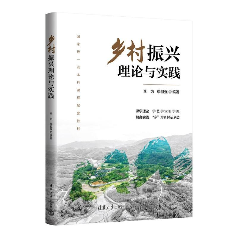正版新书】乡村振兴理论与实践李为,季祖强 编9787302667919