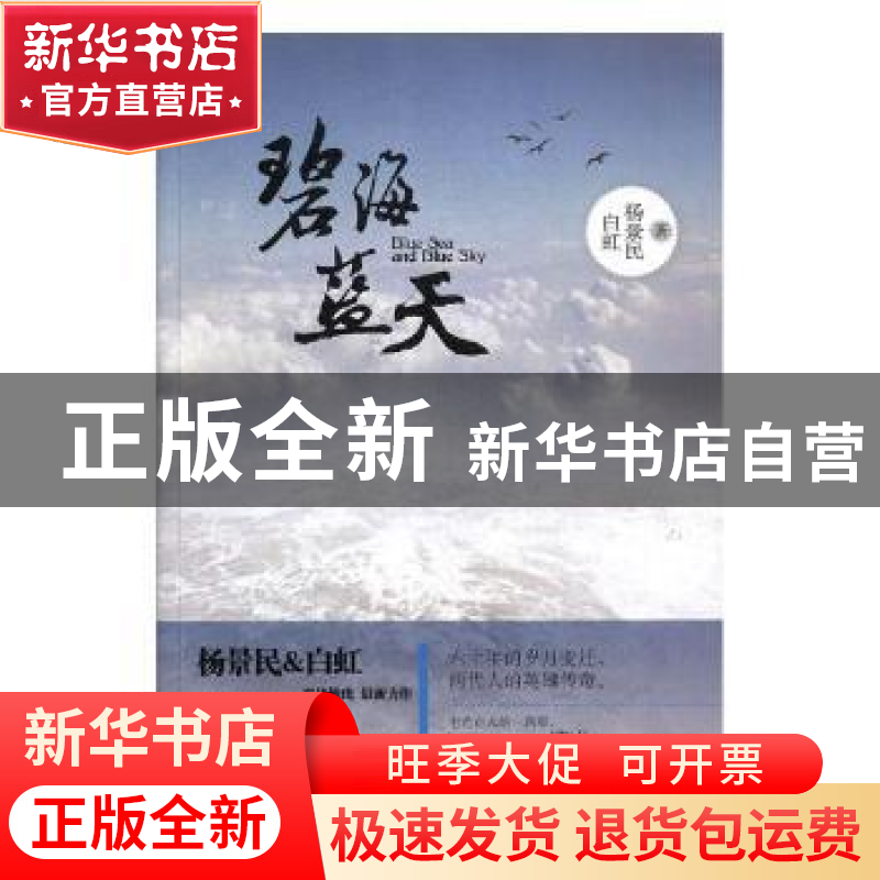 正版 碧海蓝天:六十年的岁月变迁,两代人的英雄传奇。 杨景民,高清大图