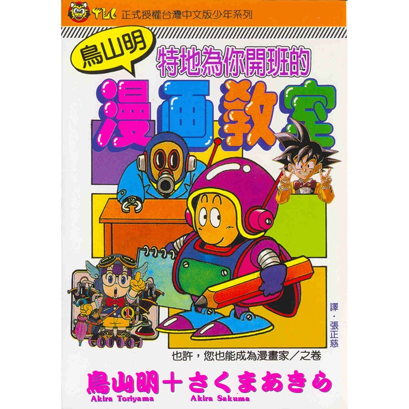 [正版] 漫画书 鸟山明漫画教室 全 鸟山明 台版漫画 东立 七龙珠作者 进口原版书 拓特原版高清大图