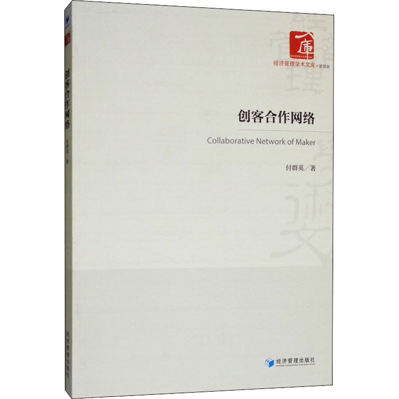 醉染图书创客合作网络9787509664179高清大图