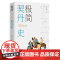 极简契丹史