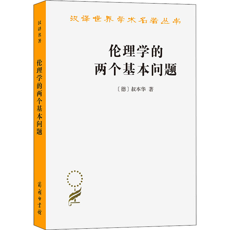 醉染图书伦理学的两个基本问题9787100027731高清大图