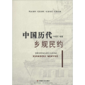 中国历代乡规民约