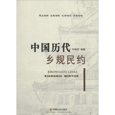 [M]中国历代乡规民约-9787508747798