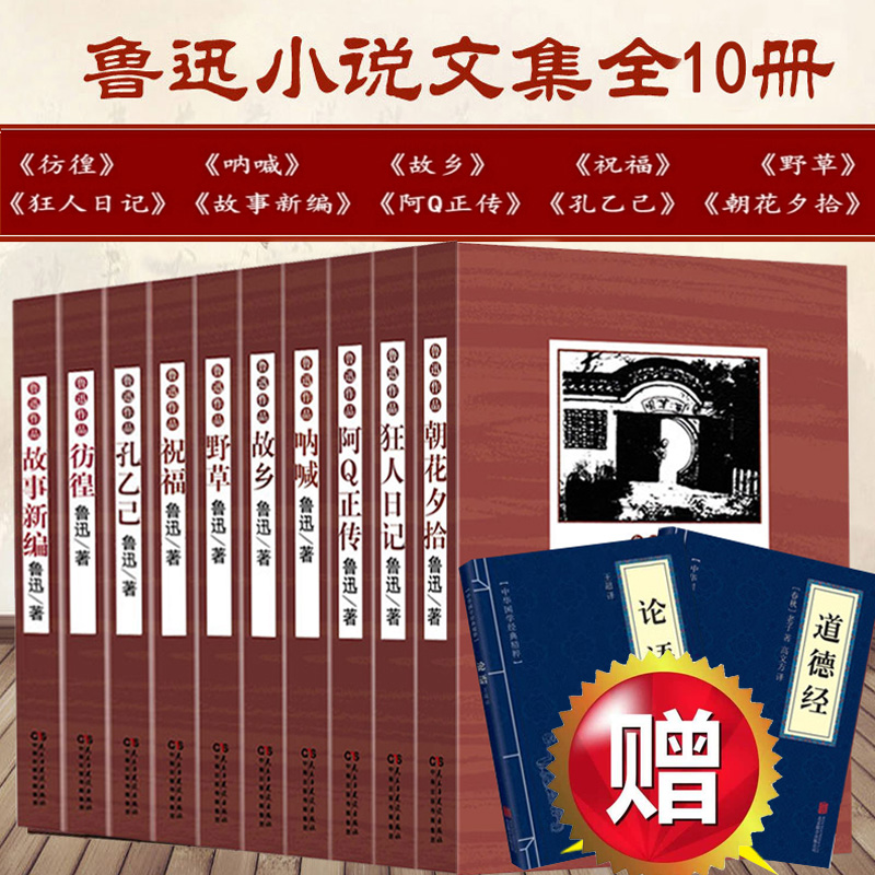 [赠论语道德经]鲁迅文集全集8册朝花夕拾呐喊彷徨坟阿Q正传野草故乡等经典作品世界文学名著小说杂文散文精选图书全套正版书籍