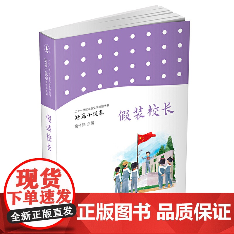 儿童文学新潮丛书·短篇小说卷 假装校长高清大图