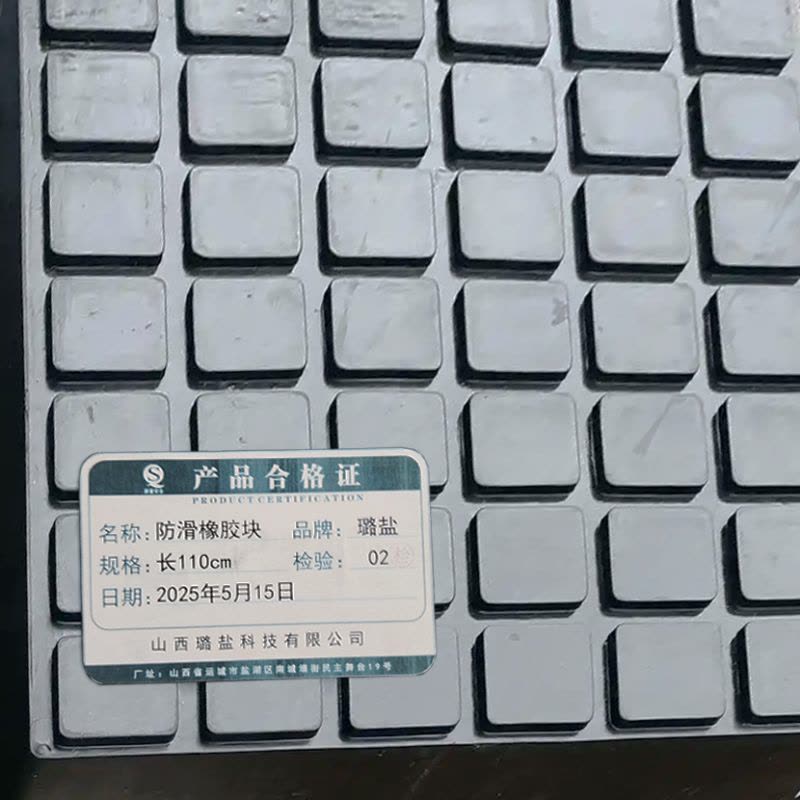 璐盐 防滑橡胶块 长110cm 组图片