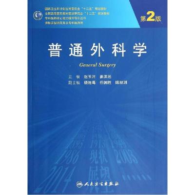 11普通外科学(第2版)(研究生)/赵玉沛978711719237822