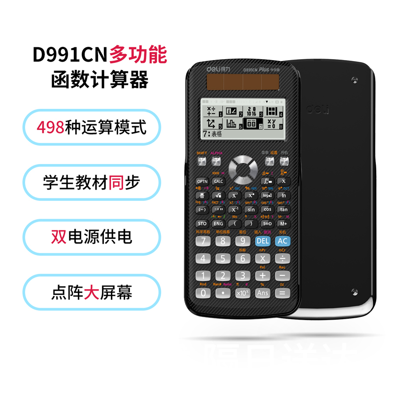 得力D991CN函数计算器/(黑)高清大图