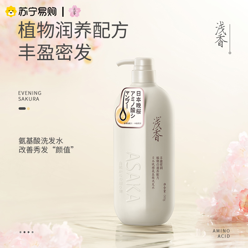 日本浅香晚樱氨基酸洗发水500g丰盈密韧 细软中性发质 保湿柔顺 氨基酸配方 男女通用