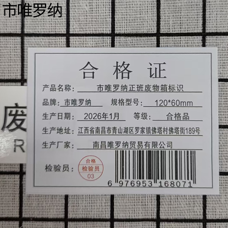 市唯罗纳正班废物箱标识120*60mm张高清大图
