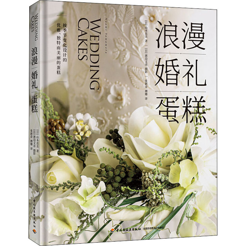 浪漫婚礼蛋糕(精)