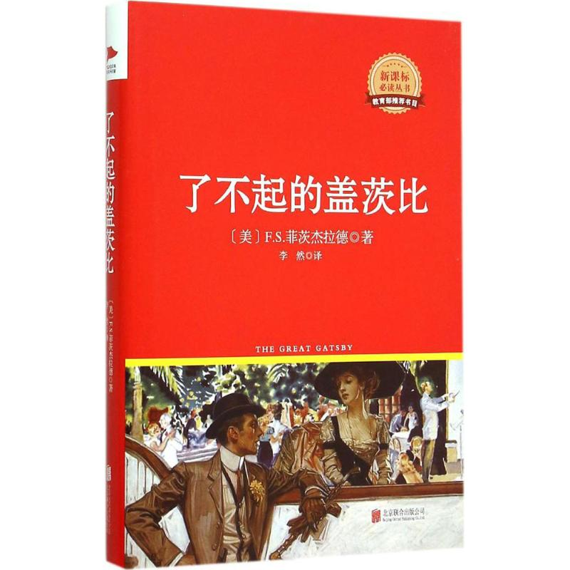 正版新书】了不起的盖茨比(美)菲茨杰拉德(Francis Scott Fitzger
