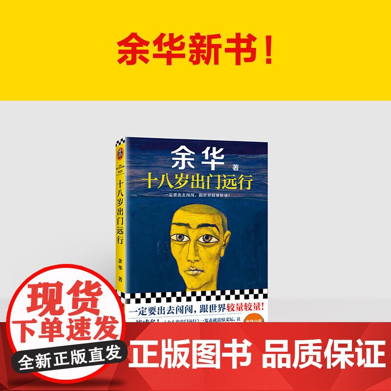 十八岁出门远行 余华成名作新书作品 搭我们生活在巨大的差距里 活着 河边的错误现当代文学小说散文随笔书 SS