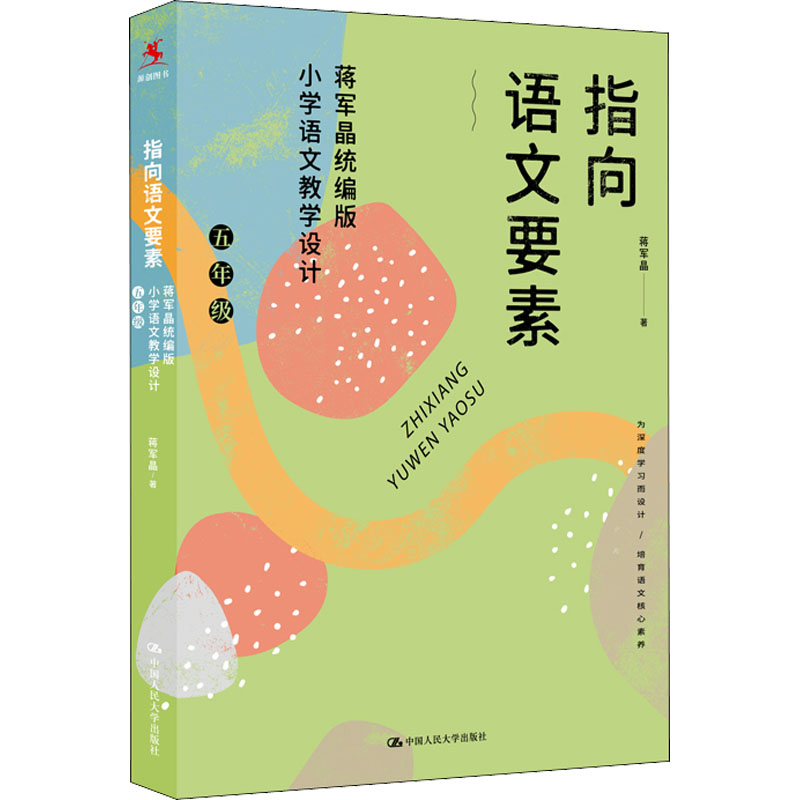 【M】指向语文要素 蒋军晶统编版小学语文教学设计 5年级-9787300294872