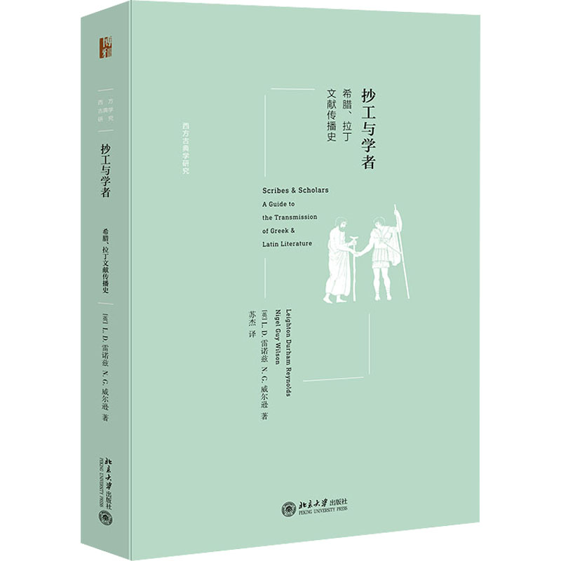 醉染图书抄工与学者 希腊、拉丁文献传播史9787301325926高清大图