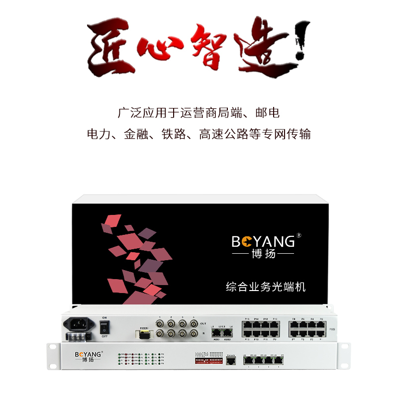 博扬 综合业务电话光端机 4路E1+16电话2百兆物理隔离2千兆物理隔离网 BY-4E1-16P2FV2GV-40KM