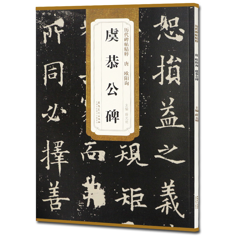 [正版] 唐欧阳询虞恭公碑 历代碑帖 薛元明编 附译文 附技法解析 楷书毛笔字帖 安徽美术出版社 名帖古帖 书法书籍