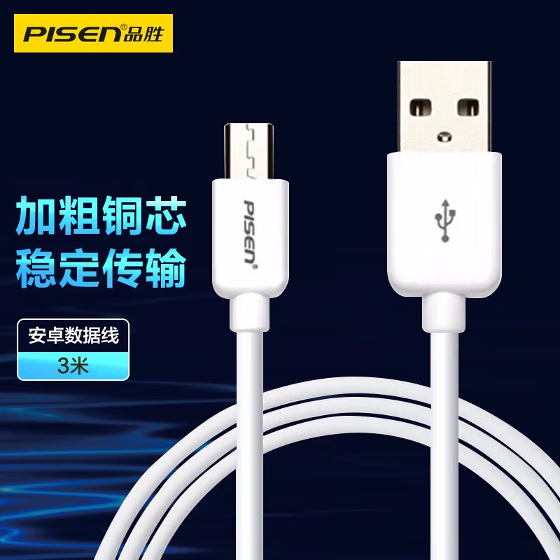 品胜(PISEN)安卓数据线 3米 MicroUSB手机充电线 适用于华为/小米/vivo/oppo/荣耀/红米/白色高清大图