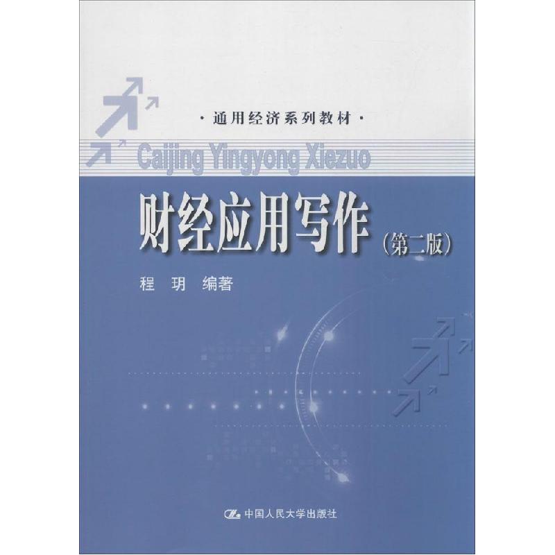 正版新书]财经应用写作(第2版)程玥9787300194356高清大图