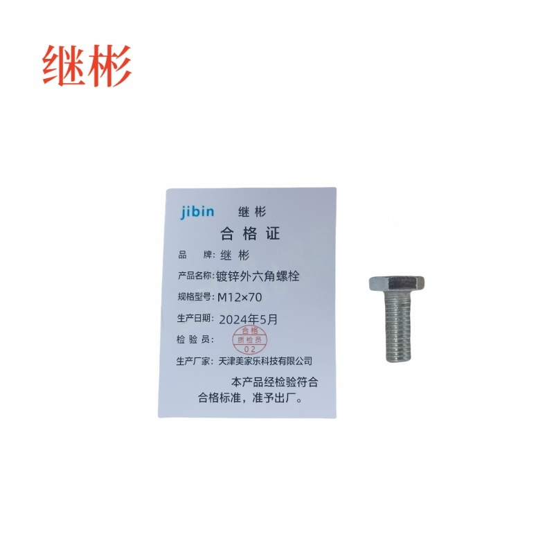 JIBIN/继彬 GB30 外六角螺栓 碳钢 4.8级 镀锌 全牙 M12×70 个高清大图