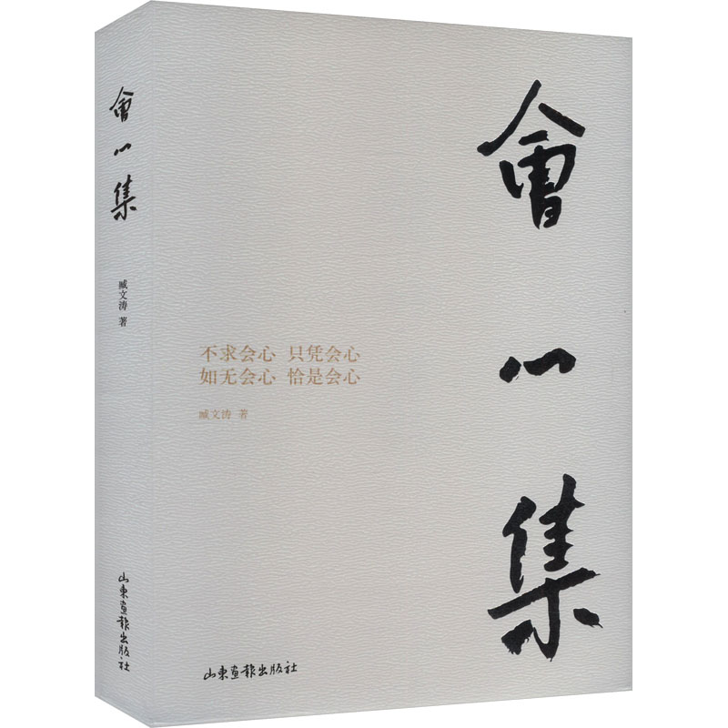 正版新书]会心集臧文涛 著9787547448199高清大图