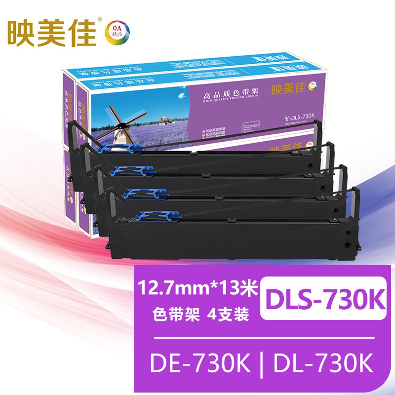 映美佳DLS-730K色带架(含色带芯)4支装 适用得力DE-730K DL-730K针式打印机色带 默认颜色