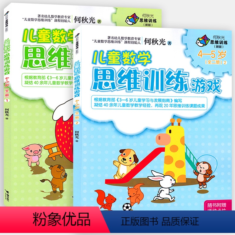 【正版】接力出版社全2册何秋光思维训练儿童数学思维训练游戏4-5岁 游戏图画书 数学智力潜能开发脑力开发益智书 儿童启