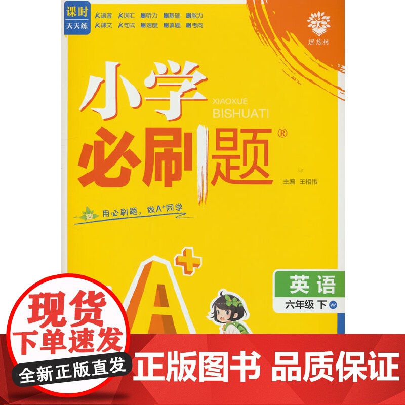2025版理想树小学必刷题 六年级下册 英语 课本同步练习题 外研版高清大图