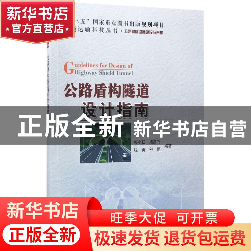 正版 公路盾构隧道设计指南 郭小红 拓勇飞 程勇 舒恒 著 人民交