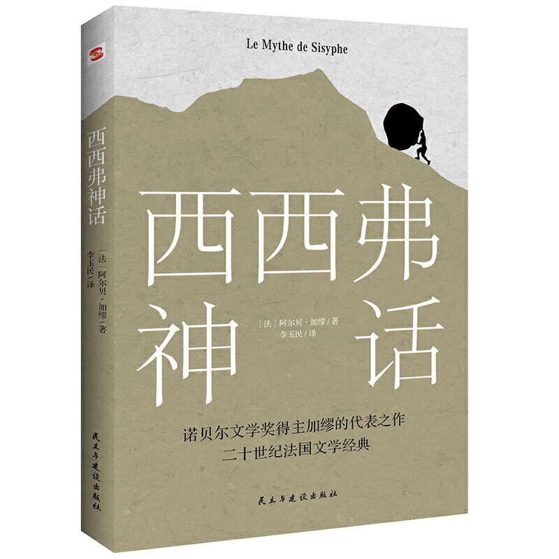 [正版] 西西弗神话 阿尔贝·加缪的荒诞哲学代表作 诺贝尔文学奖得主 外国文学小说书籍高清大图