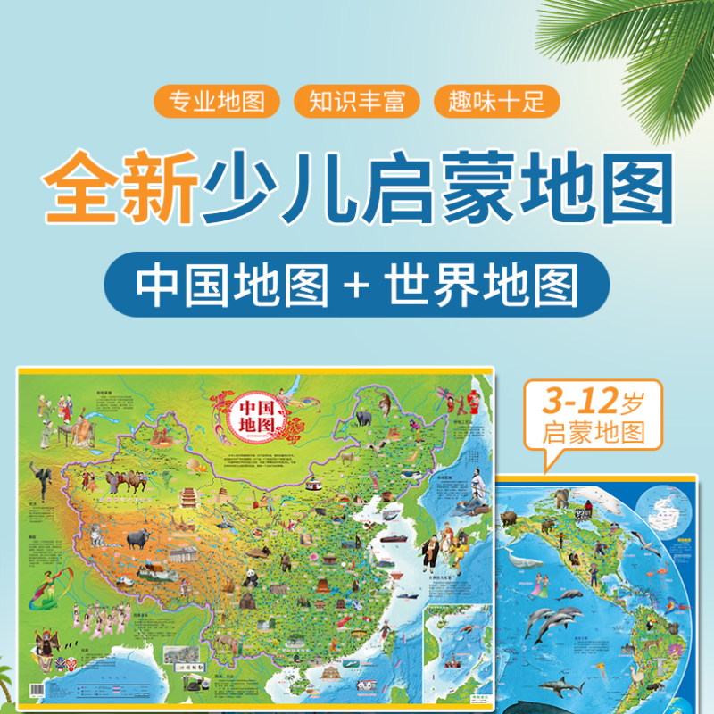 【M】中国世界地图(全2册)-9787555705260
